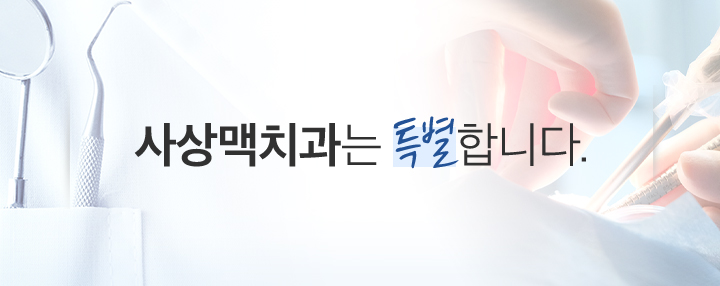 사상맥치과의 특별함