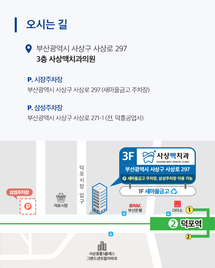 사상맥치과 진료안내&오시는길