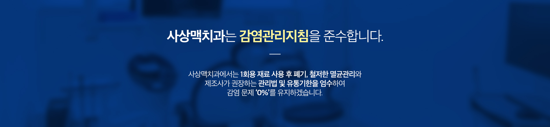 사상맥치과 소독 및 멸균 시스템