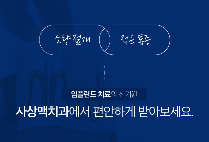 사상맥치과 디지털 가이드를 이용한 임플란트