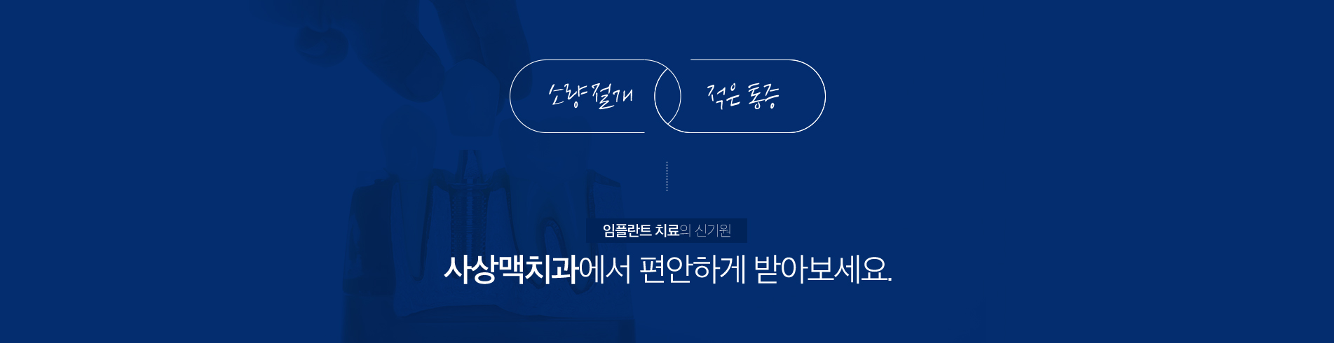 사상맥치과 디지털 가이드를 이용한 임플란트