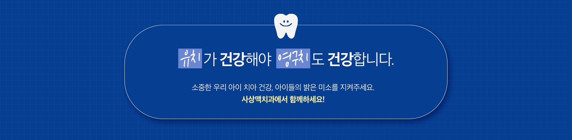 사상맥치과 소아치료