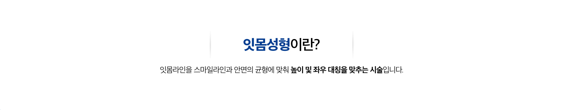 사상맥치과 잇몸성형