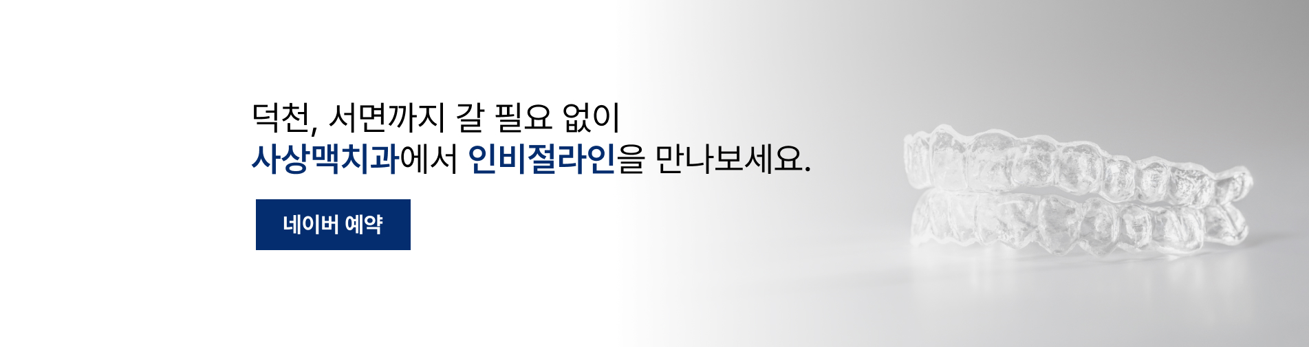 사상맥치과 인비절라인