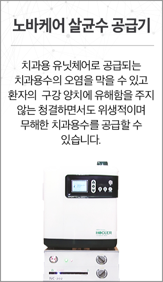 노바케어 살균수 공급기